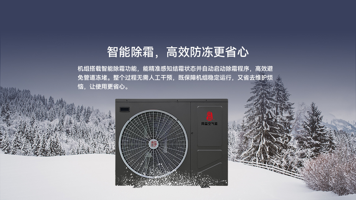 空氣能智能除霜