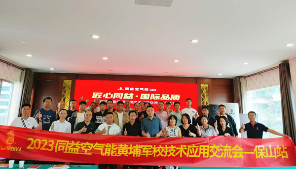同益空氣能黃埔軍校技術(shù)應(yīng)用交流會(huì)·云南站