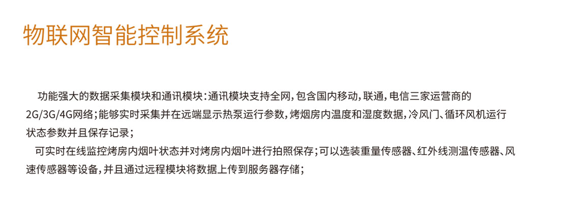 物聯(lián)控制煙草烘烤