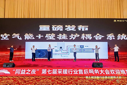 同益空氣能閃耀第七屆采暖大會(huì)，雙輪創(chuàng)新領(lǐng)跑行業(yè)升級(jí)